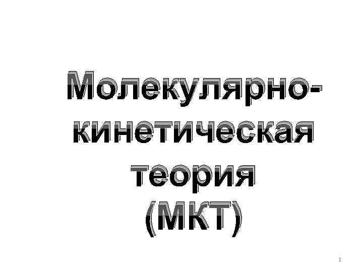 Молекулярнокинетическая теория (МКТ) 1 