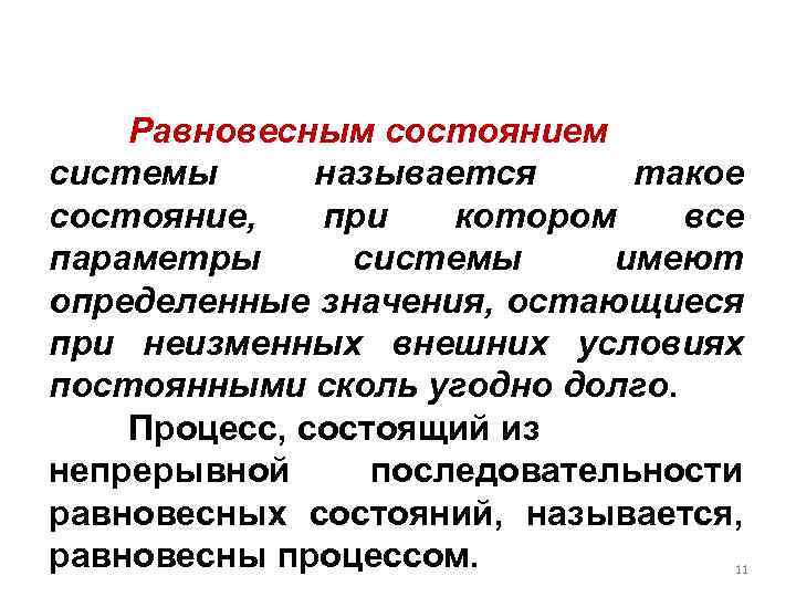 Равновесным состоянием системы называется такое состояние, при котором все параметры системы имеют определенные значения,