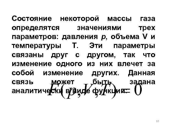 Состояние некоторой массы газа определятся значениями трех параметров: давления р, объема V и температуры