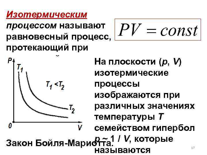 Формула изотермического процесса. Изотермический процесс. Равновесный изотермический процесс. Изотермический процесс протекает при. Изотермический процесс протекает при постоянной.