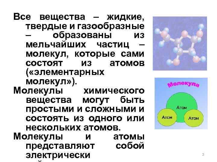 Вещества состоят из мельчайших