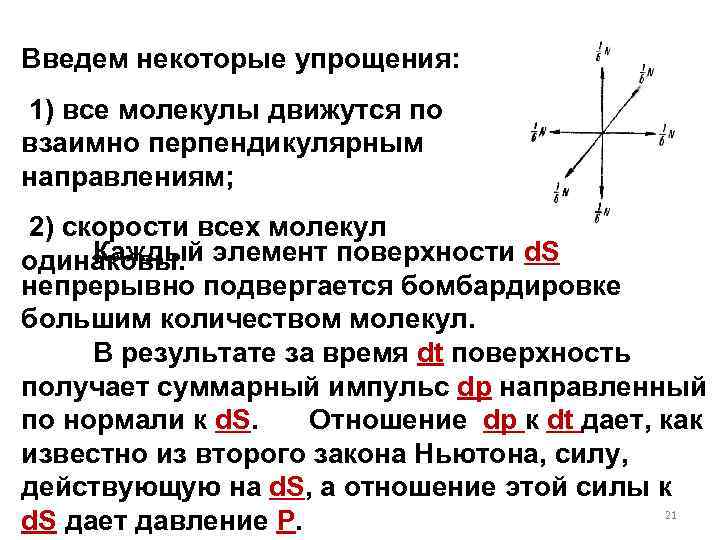 Введем некоторые упрощения: 1) все молекулы движутся по взаимно перпендикулярным направлениям; 2) скорости всех