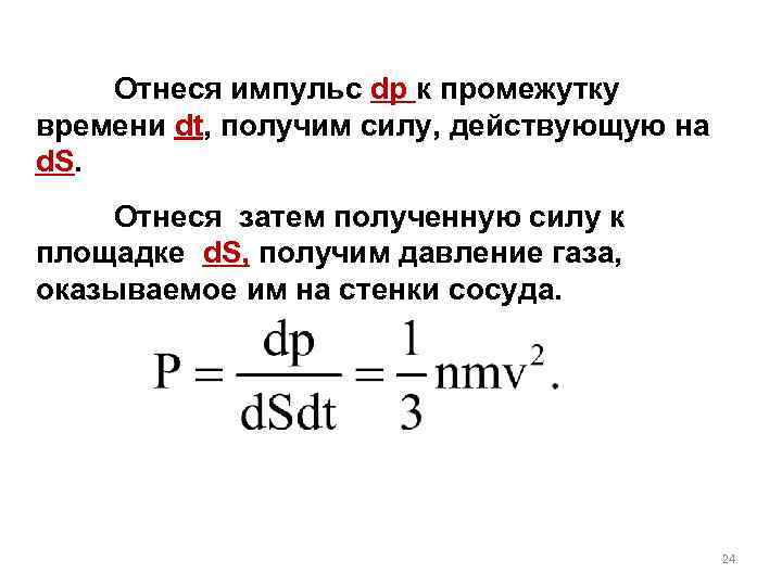 Отнеся импульс dp к промежутку времени dt, получим силу, действующую на d. S. Отнеся
