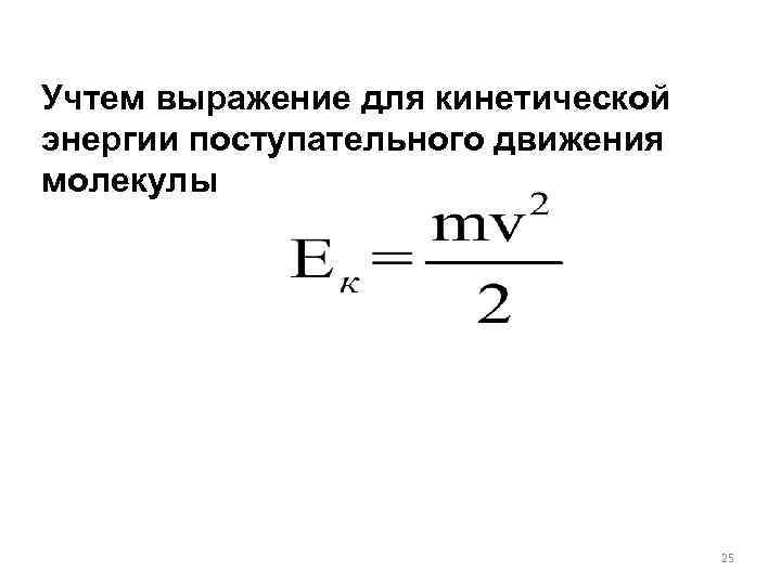 Определить энергию поступательного движения молекул