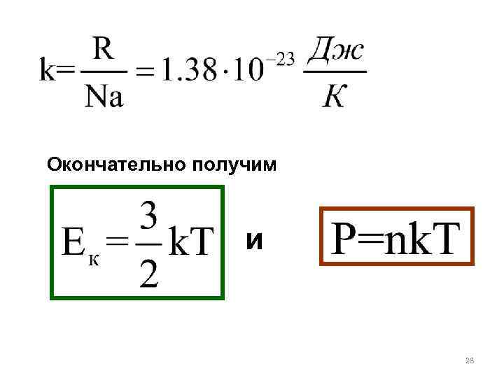 Окончательно получим и 28 