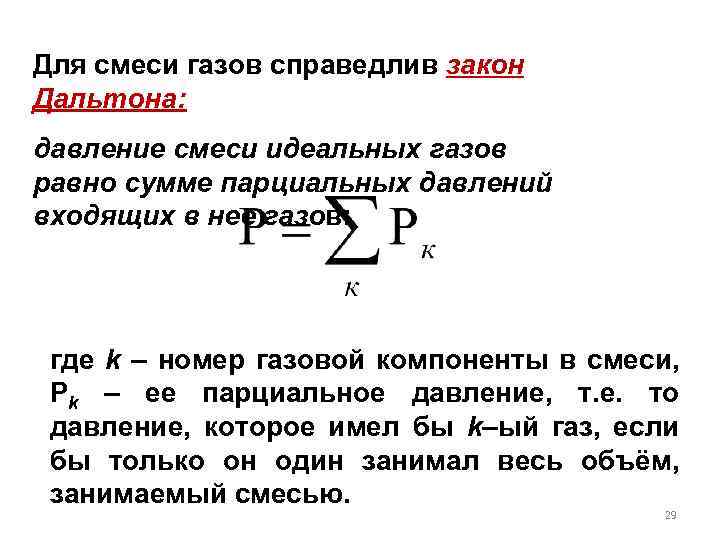 Для смеси газов справедлив закон Дальтона: давление смеси идеальных газов равно сумме парциальных давлений