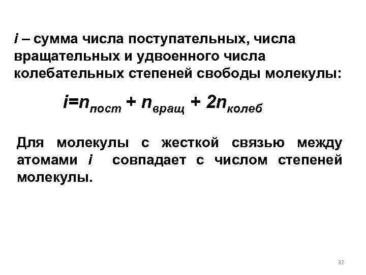 i – сумма числа поступательных, числа вращательных и удвоенного числа колебательных степеней свободы молекулы: