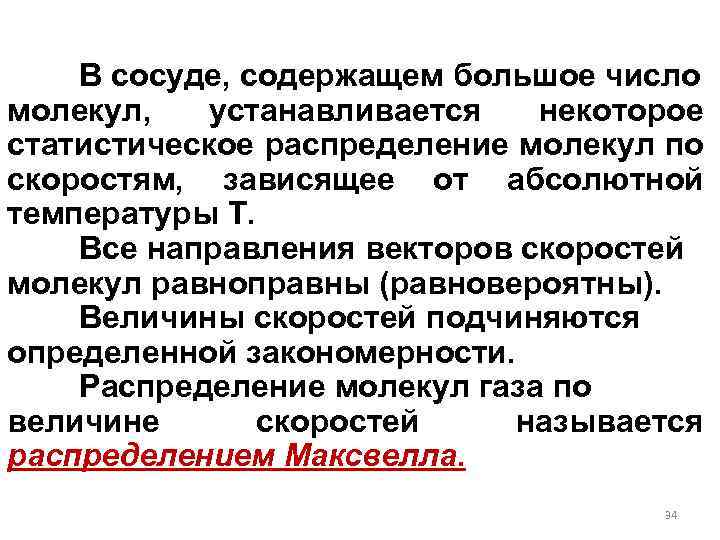 В сосуде, содержащем большое число молекул, устанавливается некоторое статистическое распределение молекул по скоростям, зависящее