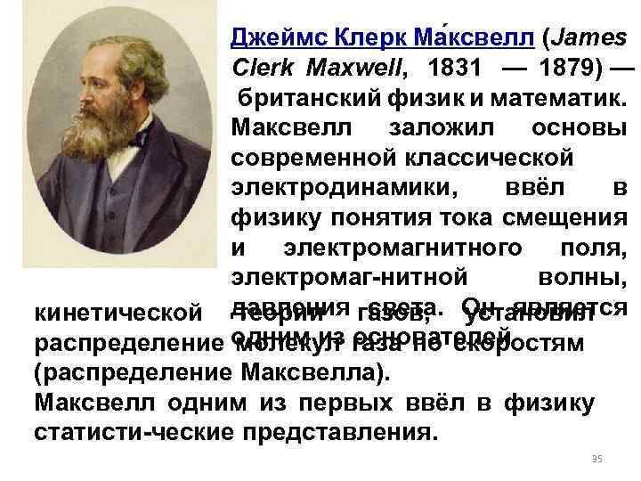 Джеймс Клерк Ма ксвелл (James Clerk Maxwell, 1831 — 1879) — британский физик и