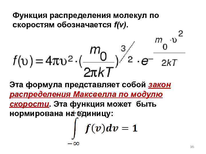 Функция распределения молекул по скоростям обозначается f(v). Эта формула представляет собой закон распределения Максвелла