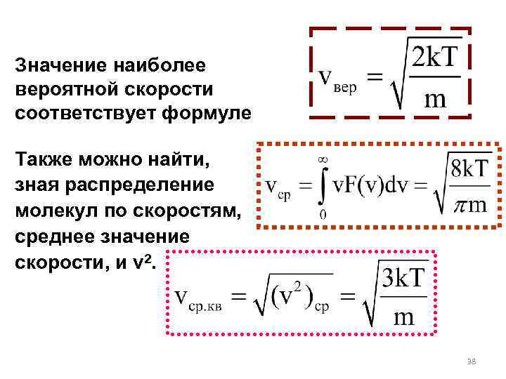 Скорость 1 молекулы. Наиболее вероятная скорость движения молекул формула. Формула для вычисления скорости молекул. Скорость молекул формула МКТ. Вероятная скорость молекул формула.