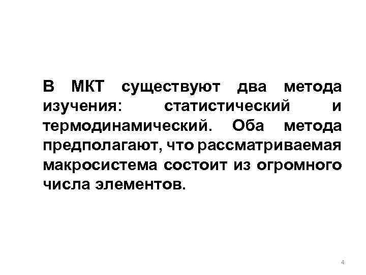 В МКТ существуют два метода изучения: статистический и термодинамический. Оба метода предполагают, что рассматриваемая