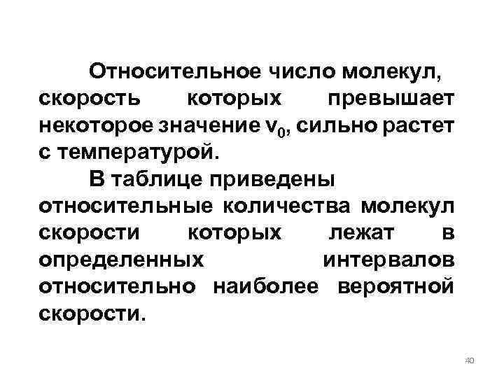 Относительное число молекул, скорость которых превышает некоторое значение v 0, сильно растет с температурой.