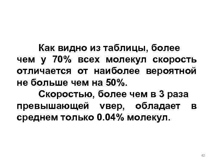 Как видно из таблицы, более чем у 70% всех молекул скорость отличается от наиболее
