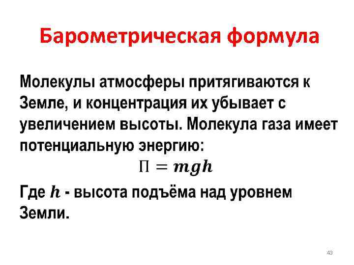  • Барометрическая формула 43 