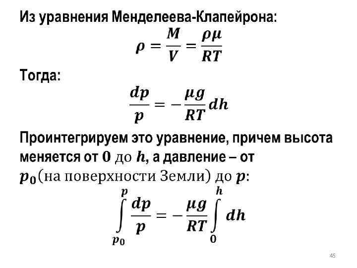 Формула уравнения менделеева клапейрона. Уравнение Менделеева Клапейрона давление. Уравнение Менделеева Клапейрона с влажностью. Менделеев Клапейрон формула через плотность. Уравнение Менделеева Клапейрона через плотность вещества.