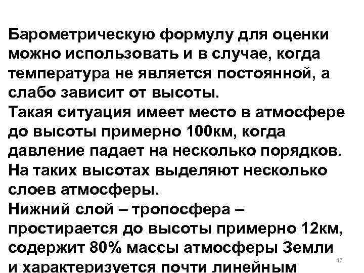 Барометрическую формулу для оценки можно использовать и в случае, когда температура не является постоянной,