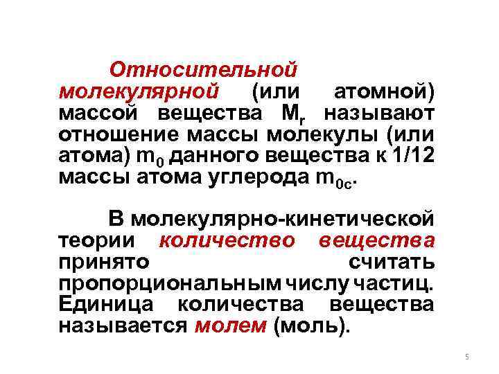 Относительной молекулярной (или атомной) массой вещества Мr называют отношение массы молекулы (или атома) m