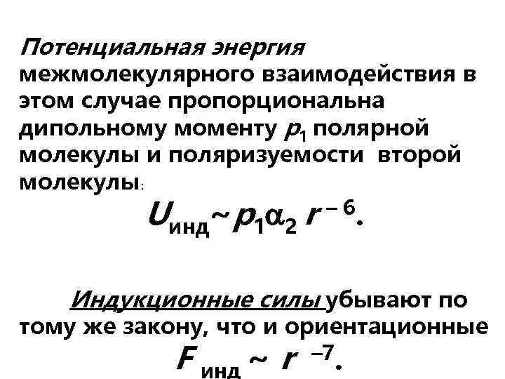 Потенциальная энергия межмолекулярного взаимодействия в этом случае пропорциональна дипольному моменту p 1 полярной молекулы