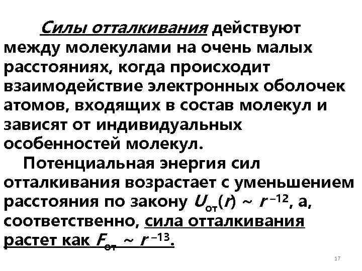 Силы отталкивания между молекулами. Сила отталкивания. Когда между молекулами действуют силы отталкивания. Когда между молекулами действуют силы притяжения.