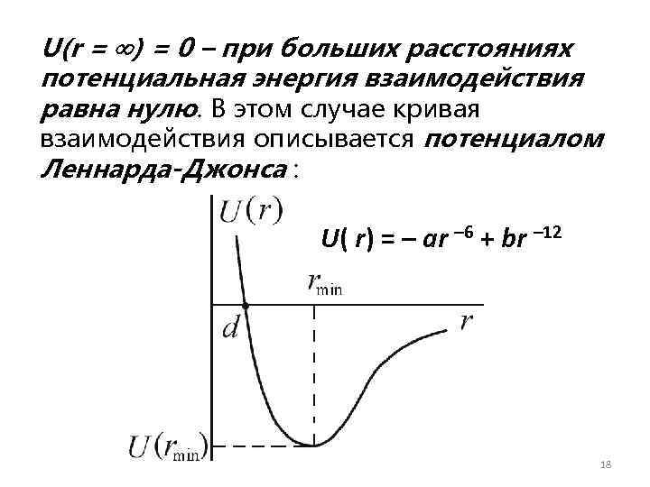 U(r = ) = 0 – при больших расстояниях потенциальная энергия взаимодействия равна нулю.