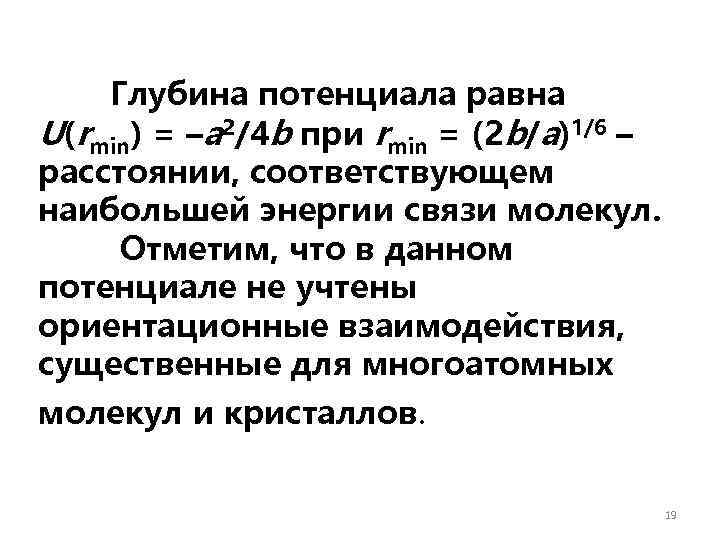 Глубина потенциала равна U(rmin) = –a 2/4 b при rmin = (2 b/a)1/6 –