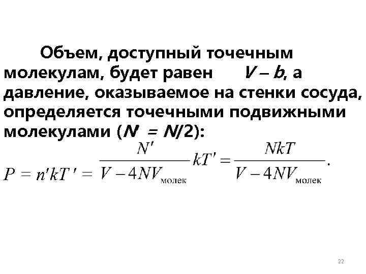 Объем, доступный точечным молекулам, будет равен V b, а давление, оказываемое на стенки сосуда,