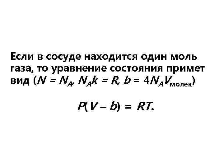 Если в сосуде находится один моль газа, то уравнение состояния примет вид (N =