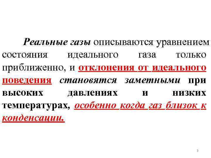 Реальные газы описываются уравнением состояния идеального газа только приближенно, и отклонения от идеального поведения