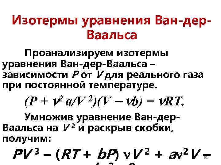 Изотермы уравнения Ван-дер. Ваальса Проанализируем изотермы уравнения Ван-дер-Ваальса – зависимости Р от V для