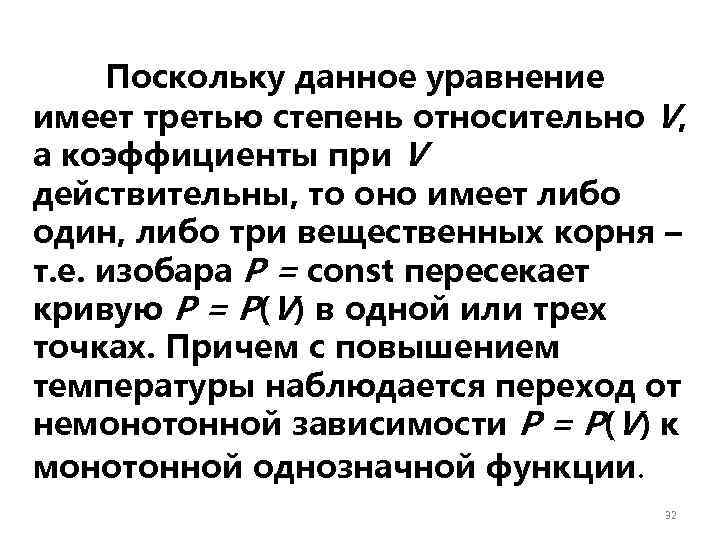 Поскольку данное уравнение имеет третью степень относительно V, а коэффициенты при V действительны, то