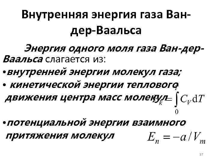 Внутренняя энергия газа Вандер-Ваальса Энергия одного моля газа Ван-дер. Ваальса слагается из: • внутренней