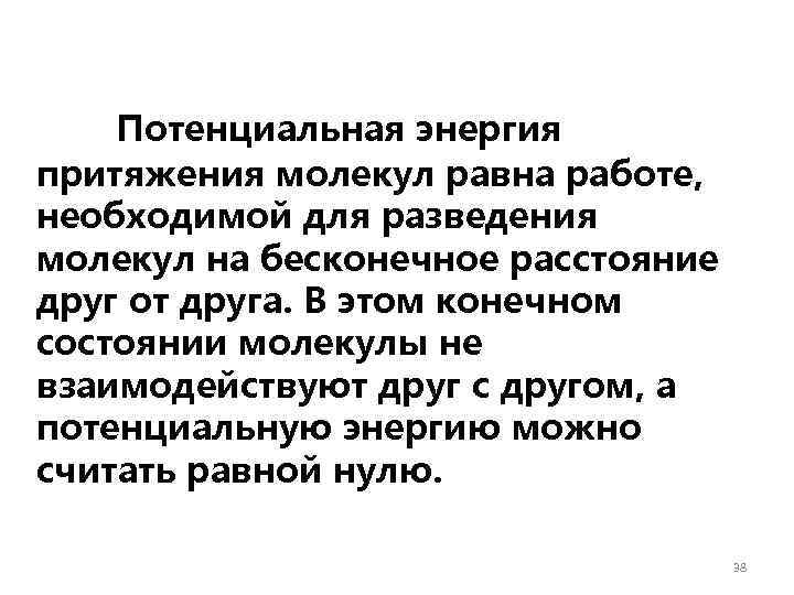 Потенциальная энергия притяжения молекул равна работе, необходимой для разведения молекул на бесконечное расстояние друг