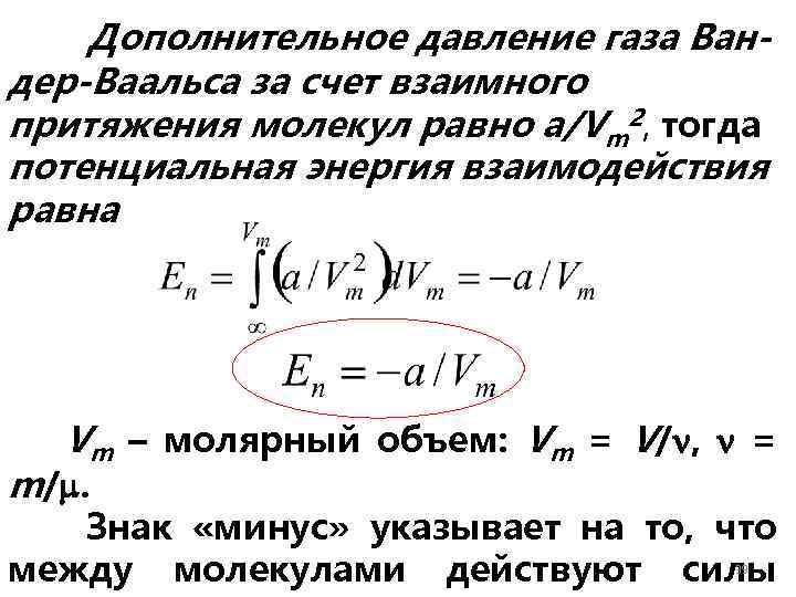 Дополнительное давление газа Вандер-Ваальса за счет взаимного притяжения молекул равно a/Vm 2, тогда потенциальная