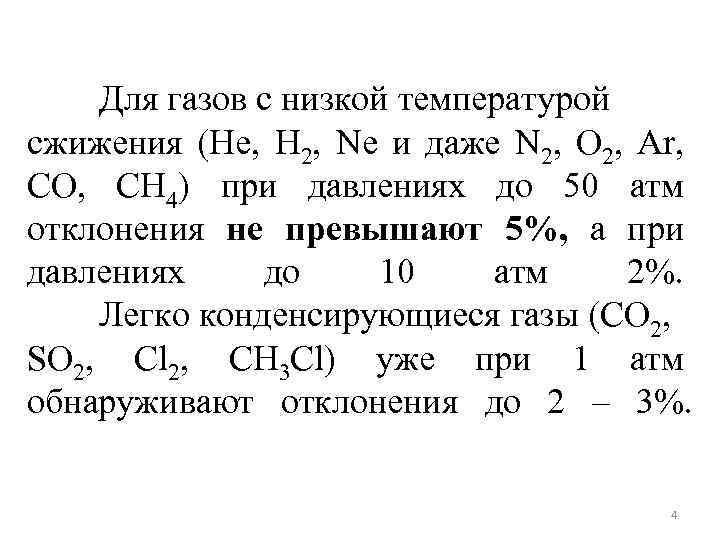 Для газов с низкой температурой сжижения (He, H 2, Ne и даже N 2,