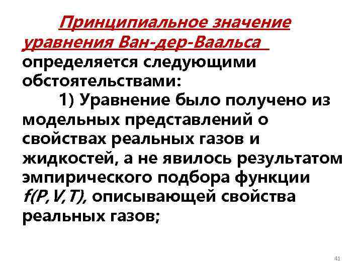 Принципиальное значение уравнения Ван-дер-Ваальса определяется следующими обстоятельствами: 1) Уравнение было получено из модельных представлений