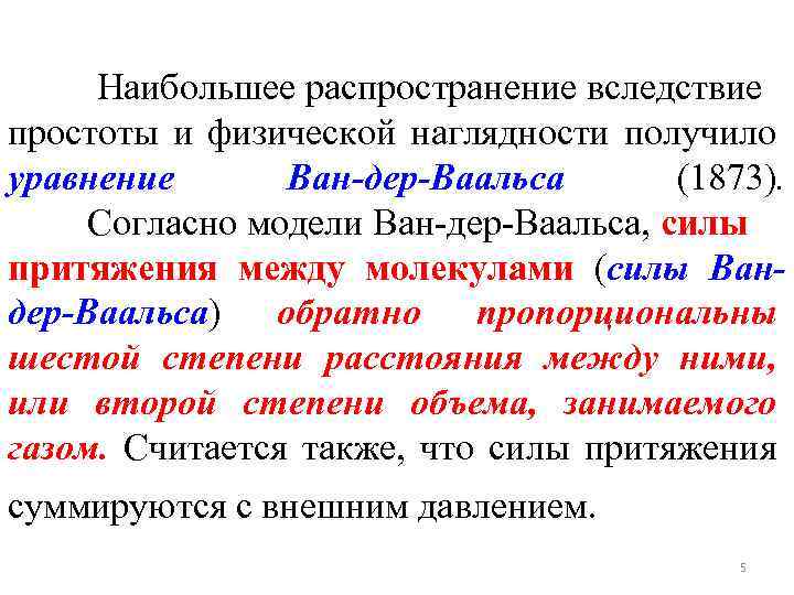 Наибольшее распространение вследствие простоты и физической наглядности получило уравнение Ван-дер-Ваальса (1873). Согласно модели Ван-дер-Ваальса,