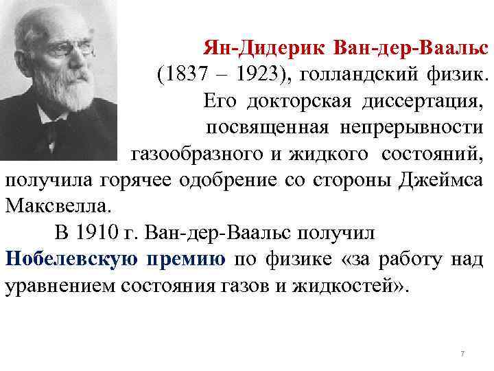 Дер ваальс. Йоханнес Дидерик Ван дер Ваальс. Ян Дидерик Ван-дер-Ваальс нидерландский физик. Ян Дидерик Ван-дер-Ваальс Нобелевскою премию. Я. Д. Ван-дер-Ваальсом.