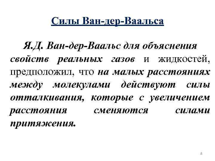 Силы Ван-дер-Ваальса Я. Д. Ван-дер-Ваальс для объяснения свойств реальных газов и жидкостей, предположил, что