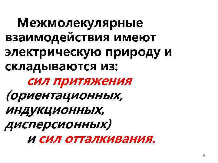 Межмолекулярные взаимодействия имеют электрическую природу и складываются из: сил притяжения (ориентационных, индукционных, дисперсионных) и