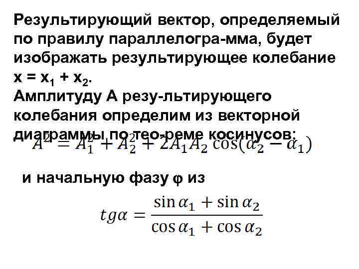 Период результирующего колебания. Амплитуда результирующего колебания. Результирующее колебание формула. Сложение гармонических колебаний одного направления. Уравнение результирующего колебания.