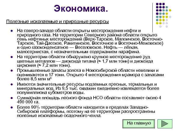 Экономика. Полезные ископаемые и природные ресурсы l l l На северо западе области открыты