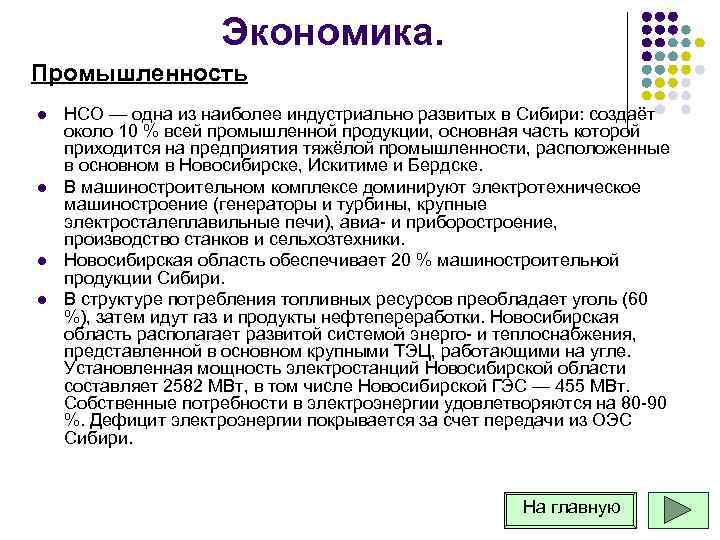 Экономика. Промышленность l l НСО — одна из наиболее индустриально развитых в Сибири: создаёт