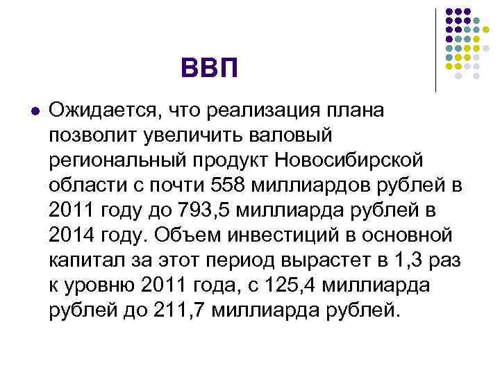 ВВП l Ожидается, что реализация плана позволит увеличить валовый региональный продукт Новосибирской области с