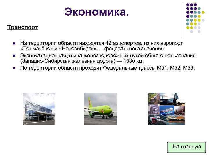 Экономика. Транспорт l l l На территории области находятся 12 аэропортов, из них аэропорт