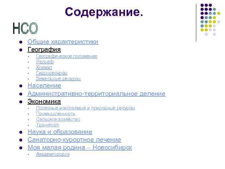 Содержание. l l Общие характеристики География § § § l l l Население Административно