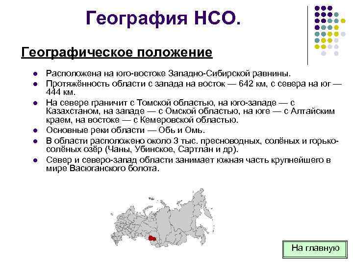 География НСО. Географическое положение l l l Расположена на юго востоке Западно Сибирской равнины.