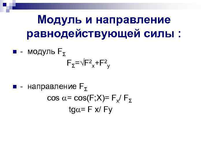 Модуль и направление равнодействующей силы : n - модуль FƩ FƩ= F 2 x+F
