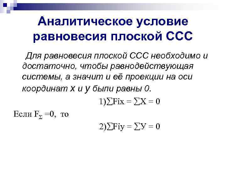 Аналитическое условие равновесия плоской ССС Для равновесия плоской ССС необходимо и достаточно, чтобы равнодействующая