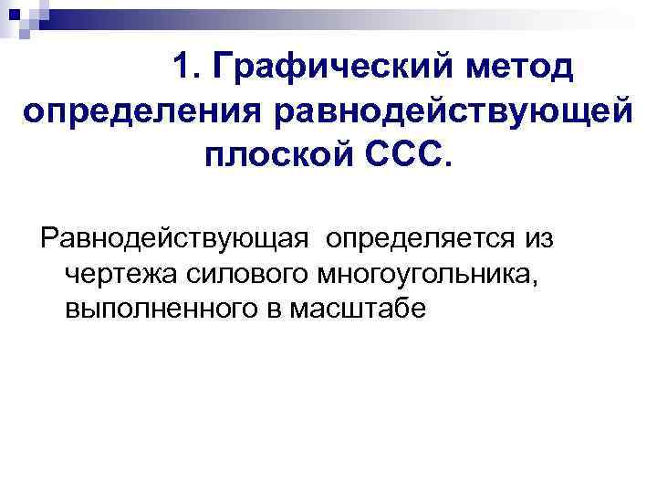 1. Графический метод определения равнодействующей плоской ССС. Равнодействующая определяется из чертежа силового многоугольника, выполненного